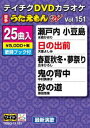 テイチクディーブイディーカラオケウタエモンダブリュ151サイシンエンカヘンDVD発売日2020/4/15詳しい納期他、ご注文時はご利用案内・返品のページをご確認くださいジャンル趣味・教養その他　監督出演収録時間組枚数1関連キーワード：カラオケ商品説明テイチクDVDカラオケ うたえもんW（151）最新演歌編テイチクディーブイディーカラオケウタエモンダブリュ151サイシンエンカヘン収録内容瀬戸内 小豆島／日の出前／春夏秋冬・夢祭り／鬼の背中／砂の道／面影橋から…／龍神海峡／浮き世橋／悲恋半島／残照／別れのボレロ／恵比寿／おけさ恋歌／五島恋椿／恋衣／望郷の道／北海の篝火／ああ帰りたい〜望郷峠〜／伊豆の夕月／流氷列車／ゆうぐれ文庫／ひとり珠洲岬／北のたずね人／仕方ないのさ／あれから商品スペック 種別 DVD JAN 4988004809408 製作国 日本 販売元 テイチクエンタテインメント登録日2020/02/21