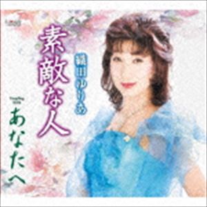 オダユリア ステキナヒト アナタヘCD発売日2019/10/23詳しい納期他、ご注文時はご利用案内・返品のページをご確認くださいジャンル邦楽歌謡曲/演歌　アーティスト織田ゆりあ収録時間20分17秒組枚数1商品説明織田ゆりあ / 素敵な人／あなたへステキナヒト アナタヘ森加代子作詞／やまもと伯作曲によるシングル。C／Wには「あなたへ」を収録。　（C）RSオリジナル発売日：2019年10月23日封入特典歌詞カード付関連キーワード織田ゆりあ 収録曲目101.素敵な人(4:43)02.あなたへ(5:26)03.素敵な人 （オリジナルカラオケ）(4:42)04.あなたへ （オリジナルカラオケ）(5:23)商品スペック 種別 CD JAN 4549767200408 製作年 2019 販売元 コロムビア・マーケティング登録日2019/08/16