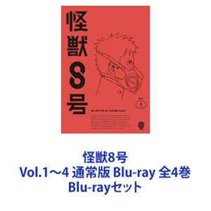 カイジュウ8ゴウBlu-rayセット発売日2024/10/16詳しい納期他、ご注文時はご利用案内・返品のページをご確認くださいジャンルアニメテレビアニメ　監督宮繁之神谷友美出演福西勝也瀬戸麻沙美加藤渉ファイルーズあい河西健吾収録時間組枚数4関連キーワード：ブルーレイ BD商品説明怪獣8号 Vol.1〜4 通常版 Blu-ray 全4巻カイジュウ8ゴウ【シリーズまとめ買い】怪獣8号 通常版 Blu-ray 全4巻セット！怪獣を討伐する「日本防衛隊」への入隊を志していた日比野カフカは、いつしかその夢を諦め怪獣専門清掃業で働いていた。幼馴染の第3部隊隊長・亜白ミナの活躍と、後輩・市川レノとの出会いをきっかけに再び夢を追い始めるカフカ。しかしその矢先、謎の怪獣によって強大な力をもつ“怪獣に変身”してしまう!「怪獣8号」と名付けられ追われる存在になったカフカ。それでも防衛隊員への夢を諦めず、怪獣災害に立ち向かうのだった。 ■セット内容 ▼商品名：　怪獣8号 Vol.1 通常版 Blu-ray種別：　Blu-ray品番：　TBR-34143DJAN：　4988104139436発売日：　2024/07/17▼商品名：　怪獣8号 Vol.2 通常版 Blu-ray種別：　Blu-ray品番：　TBR-34144DJAN：　4988104139443発売日：　2024/08/21▼商品名：　怪獣8号 Vol.3 通常版 Blu-ray種別：　Blu-ray品番：　TBR-34145DJAN：　4988104139450発売日：　2024/09/18▼商品名：　怪獣8号 Vol.4 通常版 Blu-ray種別：　Blu-ray品番：　TBR-34146DJAN：　4988104139467発売日：　2024/10/16関連商品怪獣8号関連商品TVアニメ怪獣8号2024年日本のテレビアニメプロダクション・アイジー制作作品当店厳選セット商品一覧はコチラ商品スペック 種別 Blu-rayセット JAN 6202504170409 カラー カラー 製作年 2024 製作国 日本 字幕 バリアフリー日本語 音声 日本語リニアPCM（ステレオ）　　　 販売元 東宝（TOHO）登録日2025/04/17