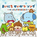 コロムビアキッズ まいにち せいかつ ソング〜せっけんで手をあらおう〜 [CD]