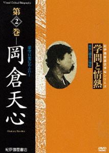 学問と情熱 第2巻 岡倉天心 [DVD]