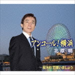 北原明 / アンコール!横浜／桜木町で逢いましょう [CD]