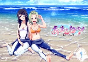 あまんちゅ!～あどばんす～ 第1巻【数量限定生産】 [Blu-ray]