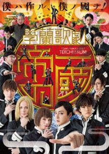 學蘭歌劇 帝一の國 [DVD] 1