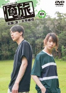 オレタビケアンズゼンペンキタゾノリョウオオヒラシュンヤDVD発売日2020/4/22詳しい納期他、ご注文時はご利用案内・返品のページをご確認くださいジャンル国内TVカルチャー／旅行／景色　監督出演北園涼大平峻也収録時間66分組枚数1関連キーワード：キタゾノリョウオオヒラシュンヤ商品説明俺旅。〜ケアンズ〜 前編 北園涼×大平峻也オレタビケアンズゼンペンキタゾノリョウオオヒラシュンヤ「俺旅。」シーズン6。オーストラリア・ケアンズを旅するのは、ミュージカル「刀剣乱舞」で仲良しの北園涼と大平峻也の凸凹コンビ。着いて早々に、元気な2人は世界遺産の熱帯雨林へ。スカイレール（ゴンドラリフト）に乗って、オーストラリアならではの自然とキュランダの街の景色を堪能する。ケアンズ初日からイベント盛り沢山の俺旅。ツンデレキャラの涼と弟キャラの峻也の笑顔がはじける。特典映像未公開映像商品スペック 種別 DVD JAN 4562474207409 画面サイズ ビスタ カラー カラー 製作年 2020 製作国 日本 音声 DD（ステレオ）　　　 販売元 TCエンタテインメント登録日2019/08/19