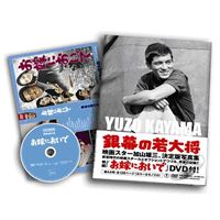 お嫁においで 付き写真集 銀幕の若大将 加山雄三 YUZO KAYAMA THE TOHO YEARS 1960-1972（期間限定） DVD