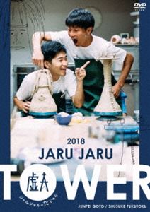 Comedy, Variety - JARU JARU TOWER 2018 ジャルジャルのたじゃら [DVD]