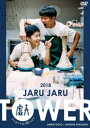 JARU JARU TOWER 2018 WŴ [DVD]