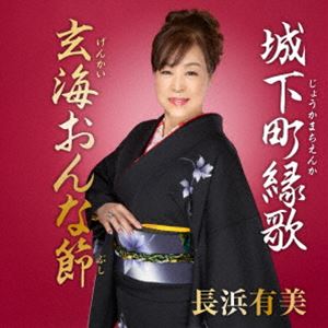 長浜有美 / 城下町縁歌／玄海おんな節 [CD]