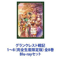 グランクレスト戦記 1〜8（完全生産限定版）全8巻 [Blu-rayセット]