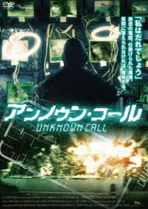 アンノウン・コール [DVD]