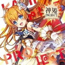 KAMIHIME PROJECT ORIGINAL SOUNDTRACK 3CD発売日2020/4/15詳しい納期他、ご注文時はご利用案内・返品のページをご確認くださいジャンルアニメ・ゲームゲーム音楽　アーティスト（ゲーム・ミュージック）収録時間組枚数2商品説明（ゲーム・ミュージック） / 神姫PROJECT オリジナルサウンドトラックIIIKAMIHIME PROJECT ORIGINAL SOUNDTRACK 3超神化系RPG『神姫PROJECT／＿A』のオリジナルサウンドトラック第三弾が登場。　（C）RSボーナストラック収録封入特典ゲーム内で使用できる「サントラ限定スペシャルセット」が入手できるシリアルコード封入（初回生産分のみ特典）関連キーワード（ゲーム・ミュージック） 収録曲目101.Anthesis02.神託の番人03.Kitty Fight!!04.地獄奪還戦線05.Our Conclusion06.慟哭を越えて07.閃く灼炎の翼08.Brilliant Ocean09.Yo-heave-ho10.羅針盤の彼方へ11.Little cry12.by my side13.INAZUMA PRINCESS14.紫電の眼光15.轟くは氷砕の砲撃16.Battlobots17.Guildiator18.Unfinished Labyrinth19.Toxic Cyclone20.英雄は再び21.Missing Sword22.Holy Entrustment23.Astral Guardian24.私の“楽園”25.ただいま参上、あたしが究極超勇者!201.Fascination magic02.Vorarephilia03.愛愛愛愛愛愛愛愛愛愛愛愛愛愛愛愛愛04.叡智05.Alice in Winterland06.Nightmare From Culvert07.万雷よりも烈しく08.Lights for you again09.Impulsive purification10.Starting from here11.The fight over idols12.綺羅星☆ディユエクレール13.Saku×Saku thief14.妬けつく恋闇を抱いて15.光彩の守護者16.Lords of Will17.Agnus Dei18.Decide on resolution19.Messiah20.Full Burst! 〜Heroines never die〜21.一度きりの我が儘22.This is invitation from my Lady ［Bonus Track］23.The Apocalyptic Act ［Bonus Track］24.Dirge for catastrophe ［Bonus Track］25.The place where you are ［Bonus Track］26.Baron’s Reincarnation ［Bonus Track］関連商品セット販売はコチラ商品スペック 種別 CD JAN 4560372455410 製作年 2020 販売元 ソニー・ミュージックソリューションズ登録日2020/01/27