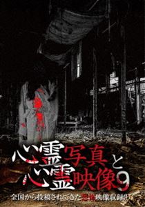 DVD発売日2016/3/4詳しい納期他、ご注文時はご利用案内・返品のページをご確認くださいジャンル邦画ホラー　監督出演収録時間組枚数1商品説明心霊写真と心霊映像9この世には、まだまだ科学では解明できていない未知なる部分が多数存在する。ここで紹介する写真や映像に刻まれた恐怖は呪いなのか…?第9弾DVD。商品スペック 種別 DVD JAN 4571156822410 画面サイズ ビスタ カラー カラー 製作年 2016 製作国 日本 音声 日本語（ステレオ）　　　 販売元 ローランズ・フィルム登録日2015/12/02