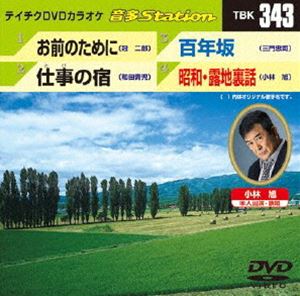 DVD発売日2011/8/24詳しい納期他、ご注文時はご利用案内・返品のページをご確認くださいジャンル趣味・教養その他　監督出演収録時間17分50秒組枚数1商品説明テイチクDVDカラオケ 音多Station収録内容お前のために／仕事の宿／百年坂／昭和・露地裏話商品スペック 種別 DVD JAN 4988004776410 カラー カラー 製作国 日本 販売元 テイチクエンタテインメント登録日2011/07/25