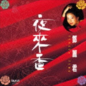 テレサ・テン / 夜來香（限定盤） [CD]