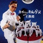 カイくんとわんダース feat.王教授 / 白い恋物語 [CD]