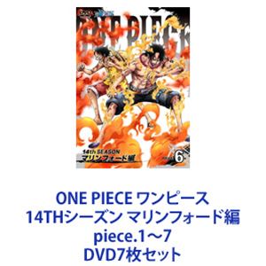 DVD7枚セット発売日2012/4/4詳しい納期他、ご注文時はご利用案内・返品のページをご確認くださいジャンルアニメキッズアニメ　監督出演田中真弓岡村明美中井和哉山口勝平平田広明大谷育江山口由里子チョー収録時間組枚数7商品説明ONE PIECE ワンピース 14THシーズン マリンフォード編 piece.1〜7【シリーズまとめ買い】「ONE PIECE ワンピース 14THシーズン マリンフォード編」piece.1〜7　DVDセット海賊王を目指す少年“ルフィ”とその仲間たちの冒険の物語！夢を大切にする冒険心くすぐるアクション・アドベンチャー！！エースの公開処刑まであとわずか！元帥センゴクをはじめ、大将青雉、黄猿、赤犬らが待ち受けるマリンフォード編！尾田栄一郎原作による「週刊少年ジャンプ」連載人気コミック「ワンピース」。海賊王を目指す航海の途中、幾多の事件、幾多の事故に遭遇するが、その度に強力な仲間を加えていくルフィの冒険を描く。1999年10月からフジテレビ系にて放送されたアニメシリーズはキッズアニメとしての要素に加え、夢を大切にするという冒険心をもくすぐり、大人から子供まで幅広い層に大好評を博した。■セット内容▼商品名：　ONE PIECE ワンピース 14THシーズン マリンフォード編 piece.1品番：　AVBA-49058JAN：　4988064490585発売日：　20111005商品解説：　第459〜462話、特典映像収録▼商品名：　ONE PIECE ワンピース 14THシーズン マリンフォード編 piece.2品番：　AVBA-49071JAN：　4988064490714発売日：　20111102商品解説：　第463〜466話、特典映像収録▼商品名：　ONE PIECE ワンピース 14THシーズン マリンフォード編 piece.3品番：　AVBA-49091JAN：　4988064490912発売日：　20111207商品解説：　第467〜470話、特典映像収録▼商品名：　ONE PIECE ワンピース 14THシーズン マリンフォード編 piece.4品番：　AVBA-49112JAN：　4988064491124発売日：　20120111商品解説：　第471〜474話、特典映像収録▼商品名：　ONE PIECE ワンピース 14THシーズン マリンフォード編 piece.5品番：　AVBA-49115JAN：　4988064491155発売日：　20120201商品解説：　第475〜478話、特典映像収録▼商品名：　ONE PIECE ワンピース 14THシーズン マリンフォード編 piece.6品番：　AVBA-49385JAN：　4988064493852発売日：　20120307商品解説：　第479〜482話、特典映像収録▼商品名：　ONE PIECE ワンピース 14THシーズン マリンフォード編 piece.7品番：　AVBA-49485JAN：　4988064494859発売日：　20120404商品解説：　第483〜486話、特典映像収録関連商品ONE PIECE／ワンピース関連商品東映アニメーション制作作品2010年日本のテレビアニメアニメONE PIECE／ワンピースシリーズONE PIECE ワンピース 14THシーズン2011年日本のテレビアニメ当店厳選セット商品一覧はコチラ商品スペック 種別 DVD7枚セット JAN 6202308100411 カラー カラー 製作国 日本 音声 DD（ステレオ）　　　 販売元 エイベックス・ピクチャーズ登録日2023/08/24