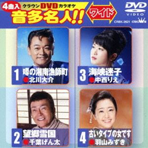 DVD発売日2018/12/12詳しい納期他、ご注文時はご利用案内・返品のページをご確認くださいジャンル趣味・教養その他　監督出演収録時間18分組枚数1商品説明クラウンDVDカラオケ 音多名人!!［ワイド］DVDカラオケ「音多名人!!」シリーズ。北川大介が歌う日本作詩大賞新人賞受賞作「噂の湘南漁師町」、千葉げん太のボーカルを最大限に活かした王道演歌「望郷雪国」、中西りえの哀愁演歌「海峡迷子」、羽山みずきの「古いタイプの女です」の全4曲を収録。収録内容噂の湘南漁師町／望郷雪国／海峡迷子／古いタイプの女です商品スペック 種別 DVD JAN 4988007286411 製作国 日本 販売元 徳間ジャパンコミュニケーションズ登録日2018/09/28