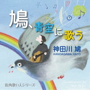 神田川鳩 / 鳩、青空に歌う [CD]