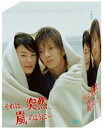それは、突然、嵐のように… DVD-BOX(初回限定生産) ◆20%OFF!