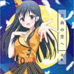 迎桐（CV.上坂すみれ） / 自由の空へ [CD]