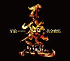 牙狼＜GARO＞黄金歌集 牙狼魂 [CD]