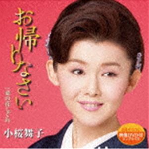 小桜舞子 / お帰りなさい c／w 菜の花しぐれ（CD＋DVD） [CD]