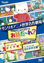 世界名作劇場アニメ お話だ〜れ ハローキティのかぐや姫＆ハンギョドンのはだかの王様 DVD