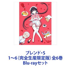 Blu-rayセット発売日2018/5/30詳しい納期他、ご注文時はご利用案内・返品のページをご確認くださいジャンルアニメテレビアニメ　監督益山亮司出演和氣あず未鬼頭明里春野杏種崎敦美徳井青空収録時間組枚数12商品説明ブレンド・S 1〜6（完全生産限定版）全6巻踏まれたって全部がご褒美！倒錯的ワーキングコメディ！ツンデレ・妹などなど、店員さんのいろんな「属性」が楽しめる喫茶店で、新人アルバイトの苺香が店長にリクエストされたのは、なんと「ドS」キャラ！？一生懸命働くうちに、意外と「ドS」の才能が開花してしまい・・・。★原作　中山幸■セット内容商品名：　ブレンド・S 1（完全生産限定版）種別：　Blu-ray品番：　ANZX-12681JAN：　4534530106353発売日：　20171227製作年：　2017音声：　リニアPCM商品内容：　BD　2枚組商品解説：　全2話、特典映像収録商品名：　ブレンド・S 2（完全生産限定版）種別：　Blu-ray品番：　ANZX-12683JAN：　4534530106490発売日：　20180124製作年：　2017音声：　リニアPCM商品内容：　BD　2枚組商品解説：　全2話、特典映像収録商品名：　ブレンド・S 3（完全生産限定版）種別：　Blu-ray品番：　ANZX-12685JAN：　4534530106506発売日：　20180228製作年：　2017音声：　リニアPCM商品内容：　BD　2枚組商品解説：　全2話、特典映像収録商品名：　ブレンド・S 4（完全生産限定版）種別：　Blu-ray品番：　ANZX-12687JAN：　4534530106513発売日：　20180328製作年：　2018音声：　リニアPCM商品内容：　BD　2枚組商品解説：　全2話、特典映像収録商品名：　ブレンド・S 5（完全生産限定版）種別：　Blu-ray品番：　ANZX-12689JAN：　4534530106520発売日：　20180425製作年：　2017音声：　リニアPCM商品内容：　BD　2枚組商品解説：　全2話、特典映像収録商品名：　ブレンド・S 6（完全生産限定版）種別：　Blu-ray品番：　ANZX-12691JAN：　4534530106537発売日：　20180530製作年：　2017音声：　リニアPCM商品内容：　BD　2枚組商品解説：　全2話、特典映像収録関連商品A-1 Pictures制作作品TVアニメブレンド・S2017年日本のテレビアニメ当店厳選セット商品一覧はコチラ商品スペック 種別 Blu-rayセット JAN 6202111080412 カラー カラー 製作国 日本 音声 リニアPCM　　　 販売元 ソニー・ミュージックソリューションズ登録日2021/11/17