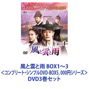 風と雲と雨 BOX1～3＜コンプリート・シンプルDVD-BOX5，000円シリーズ＞ [DVD3巻セット]