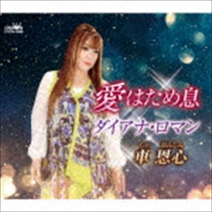 車恩心 / 愛はため息／ダイアナ・ロマン [CD]