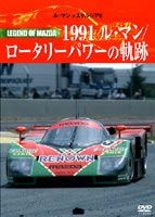 ルマン・ノスタルジア 6 レジェンドオブマツダ 1991 [DVD]