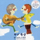 ヤドカリ / またできちゃった音楽 [CD]