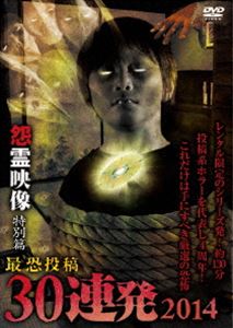 マジカルの 怨霊映像 特別篇 最恐投稿30連発 2014 [DVD]