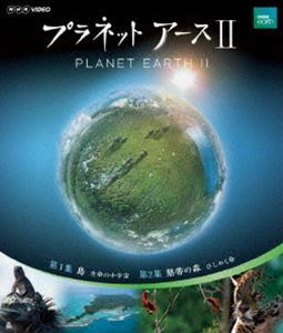 プラネットアースII 1 [Blu-ray]
