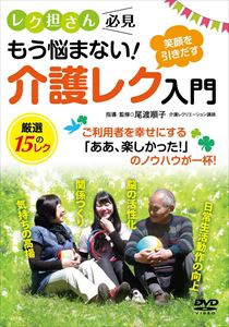 介護レク入門 [DVD]