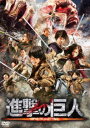 進撃の巨人 ATTACK ON TITAN DVD 通常版 [DVD]