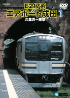 E217系エアポート成田 1 （久里浜〜東京） [DVD]
