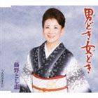 藤野とし恵 / 男どき女どき c／w人のかずだけ [CD]