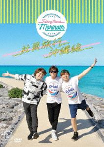 DVD発売日2019/8/14詳しい納期他、ご注文時はご利用案内・返品のページをご確認くださいジャンル趣味・教養バラエティ　監督出演森久保祥太郎天崎滉収録時間組枚数商品説明TALKING STAND MORINOTH 社員旅行 沖縄編商品スペック 種別 DVD JAN 4562412122412 販売元 MAGES.登録日2020/06/30