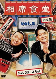 相席食堂 Vol.2 〜ディレクターズカット〜 DVD