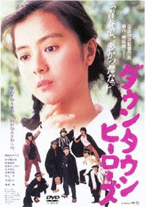 DVD発売日2012/12/21詳しい納期他、ご注文時はご利用案内・返品のページをご確認くださいジャンル邦画青春ドラマ　監督山田洋次出演薬師丸ひろ子中村橋之助柳葉敏郎収録時間120分組枚数1商品説明ダウンタウンヒーローズ＜あの頃映画 松竹DVDコレクション＞シリーズ。愛媛の最後の旧高校を舞台に、寮生たちの生活を通して監督自身の青春時代を描く。青春時代の恋心、淡い思い出が蘇る作品。出演は薬師丸ひろ子、中村橋之助、柳葉敏郎ほか。特典映像特報／予告篇集／山田洋次監督「自作を語る」関連商品柳葉敏郎出演作品山田洋次監督作品80年代日本映画商品スペック 種別 DVD JAN 4988105065413 画面サイズ シネマスコープ カラー カラー 製作年 1988 製作国 日本 字幕 日本語 音声 日本語DD（モノラル）　　　 販売元 松竹登録日2012/09/27