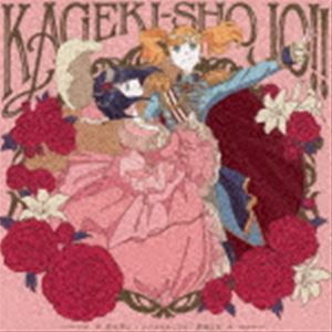 ホシノタビビト シナヤカナミライ バラトワタシCD発売日2021/8/25詳しい納期他、ご注文時はご利用案内・返品のページをご確認くださいジャンルアニメ・ゲーム国内アニメ音楽　アーティスト（アニメーション）渡辺さらさ（CV.千本木彩花）奈良田愛（CV.花守ゆみり）杉本紗和（CV.上坂すみれ）山田彩子（CV.佐々木李子）星野薫（CV.大地葉）沢田千夏（CV.松田利冴）沢田千秋（CV.松田颯水）収録時間16分05秒組枚数1商品説明（アニメーション） / 星の旅人ホシノタビビト シナヤカナミライ バラトワタシ原作コミックスはシリーズ累計発行部数100万部（電子含む）突破！TVアニメ『かげきしょうじょ！！』のエンディングテーマは人気女性声優によるキャラクターソング！楽曲は宝塚歌劇団宙組『激情』／雪組『凱旋門』等を手掛けた斉藤恒芳。　（C）RS関連キーワード（アニメーション） 渡辺さらさ（CV.千本木彩花） 奈良田愛（CV.花守ゆみり） 杉本紗和（CV.上坂すみれ） 山田彩子（CV.佐々木李子） 星野薫（CV.大地葉） 沢田千夏（CV.松田利冴） 沢田千秋（CV.松田颯水） 収録曲目101.星の旅人(4:01)02.シナヤカナミライ(4:01)03.薔薇と私(4:01)04.星の旅人 （off vocal ver.）(4:01)商品スペック 種別 CD JAN 4988003587413 製作年 2021 販売元 キングレコード登録日2021/07/12