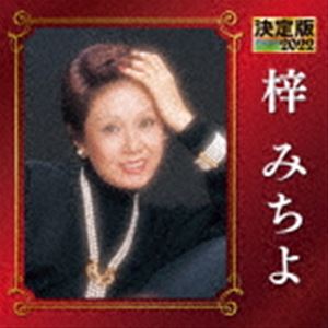 梓みちよ / 決定版 梓みちよ 2022 [CD]