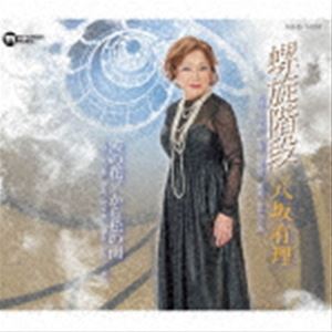 ヤサカユリ ラセンカイダンCD発売日2023/3/20詳しい納期他、ご注文時はご利用案内・返品のページをご確認くださいジャンル邦楽歌謡曲/演歌　アーティスト八坂有理収録時間組枚数1商品説明八坂有理 / 螺旋階段ラセンカイダン作詞、作曲家のためのCD制作特別企画『窓辺の情景CDアルバム』に多くの作詞で収録されているタヅ香作詞、阿部俊一作曲、伊戸のりお編曲で制作した3曲を、「窓辺・・・」でお馴染みの八坂有理が歌唱した3曲入りマキシシングルCD盤。演歌の多い八坂有理にとってはポップな新たな歌謡曲として新たなジャンルへの挑戦のCD盤！　（C）RSオリジナル発売日：2023年3月20日※こちらの商品はインディーズ盤にて流通量が少なく、手配できなくなる事がございます。欠品の場合は分かり次第ご連絡致しますので、予めご了承下さい。関連キーワード八坂有理 商品スペック 種別 CD JAN 4580152331413 製作年 2023 販売元 ラッツパック・レコード登録日2023/03/20