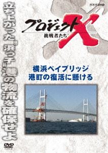 プロジェクトX 挑戦者たち 横浜ベイブリッジ 港町の復活に懸ける [DVD]