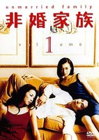 非婚家族 1(DVD) ◆20%OFF！
