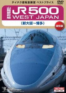 山陽新幹線 JR500 WEST JAPAN（新大阪〜博多） [DVD]