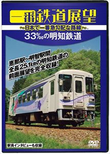 一番鉄道展望33.3‰の明知鉄道～日本で一番急勾配な路線～ [DVD]