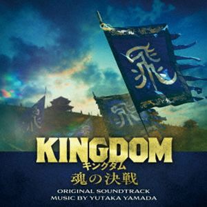 ヤマダユタカ エイガ キングダム タマシイノケッセン オリジナル サウンドトラックCD発売日2026/7/15詳しい納期他、ご注文時はご利用案内・返品のページをご確認くださいジャンルサントラ国内映画　アーティストやまだ豊（音楽）収録時間112分34秒組枚数2関連キーワード：YAMADA YUTAKA EIGA［KINGDOM TAMASHII NO KESSEN］ORIGINAL SOUNDTRACK アルバム オリジナルサウンドトラック商品説明やまだ豊（音楽） / 映画「キングダム 魂の決戦」オリジナル・サウンドトラックエイガ キングダム タマシイノケッセン オリジナル サウンドトラック壮大なスケールで描く漫画『キングダム』（原泰久／集英社）。2019年から2024年にかけ、実写映画として4作品を公開し、シリーズ累計動員1734万人、シリーズ累計興行収入245億を突破。数々の映画賞とその年の邦画実写映画No．1を獲得するなど、日本映画界に燦然と輝くエンターテインメント超大作となった。漫画は連載20周年を迎え、映画も新たな伝説の幕開けへ。シリーズ5作目『キングダム　魂の決戦』で描かれるのは、“絶体絶命”。原作でも屈指の人気を誇るエピソード“合従軍編”。シリーズ最大規模で激突する＜秦vs　六国＞の魂の大攻防戦。秦国存亡をかけた運命の決戦が、この夏、大炎を巻き起こす—。映画『キングダム　魂の決戦』のオリジナル・サウンドトラック。　（C）RSオリジナル発売日：2026年7月15日関連キーワードやまだ豊（音楽） 収録曲目101.KINGDOM IV： RETURN OF THE GENERAL （V VER.）(12:14)02.KINGDOM V： THE WAR YET TO COME(4:28)03.TO THE FIELD(4:27)04.THE SHAPE OF FATE(5:48)05.A QUIET DIVISION(3:52)06.LINES DRAWN(5:26)07.BENEATH THE EARTH(5:24)08.SILENT GESTURE(5:09)09.FIRST CLASH(3:54)10.INSTINCT(4:52)201.REMNANT(5:23)02.THE UNBURIED(7:23)03.TRACE OF POISON(5:35)04.WEIGHT(2:35)05.THE ARC(6:05)06.PORTENT(0:39)07.THE BURDEN(6:35)08.ALL THAT REMAINS(2:55)09.AFTER BLOOD(3:03)10.THE INNER DARK(6:37)11.THE UNSEEN HAND(6:01)12.THE NEXT DAWN(4:00)商品スペック 種別 CD JAN 4988021873413 製作年 2026 販売元 バップ登録日2026/05/25